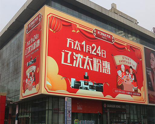 840平方led節能屏，點亮沈陽中街-極光王