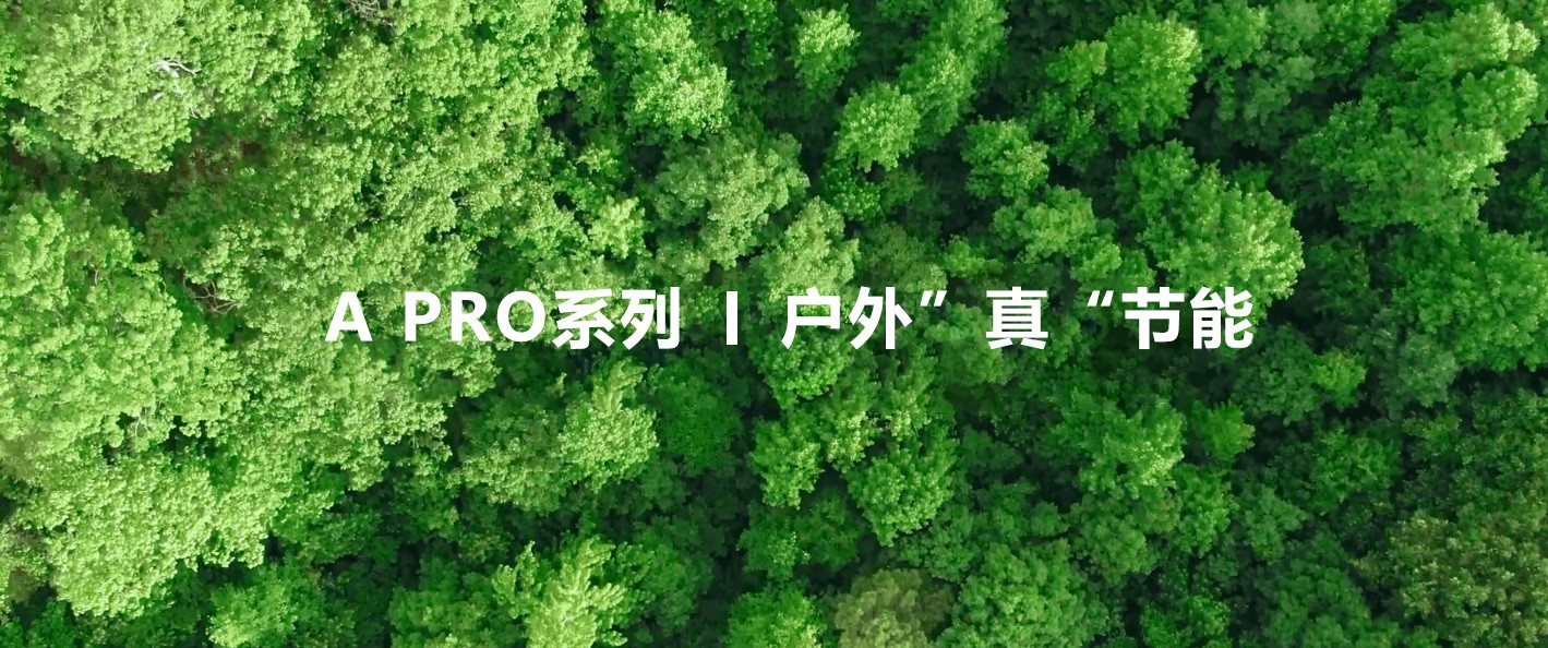 綠色視界，低碳未來！—極光王A Pro戶外”真“節能屏助力植樹節