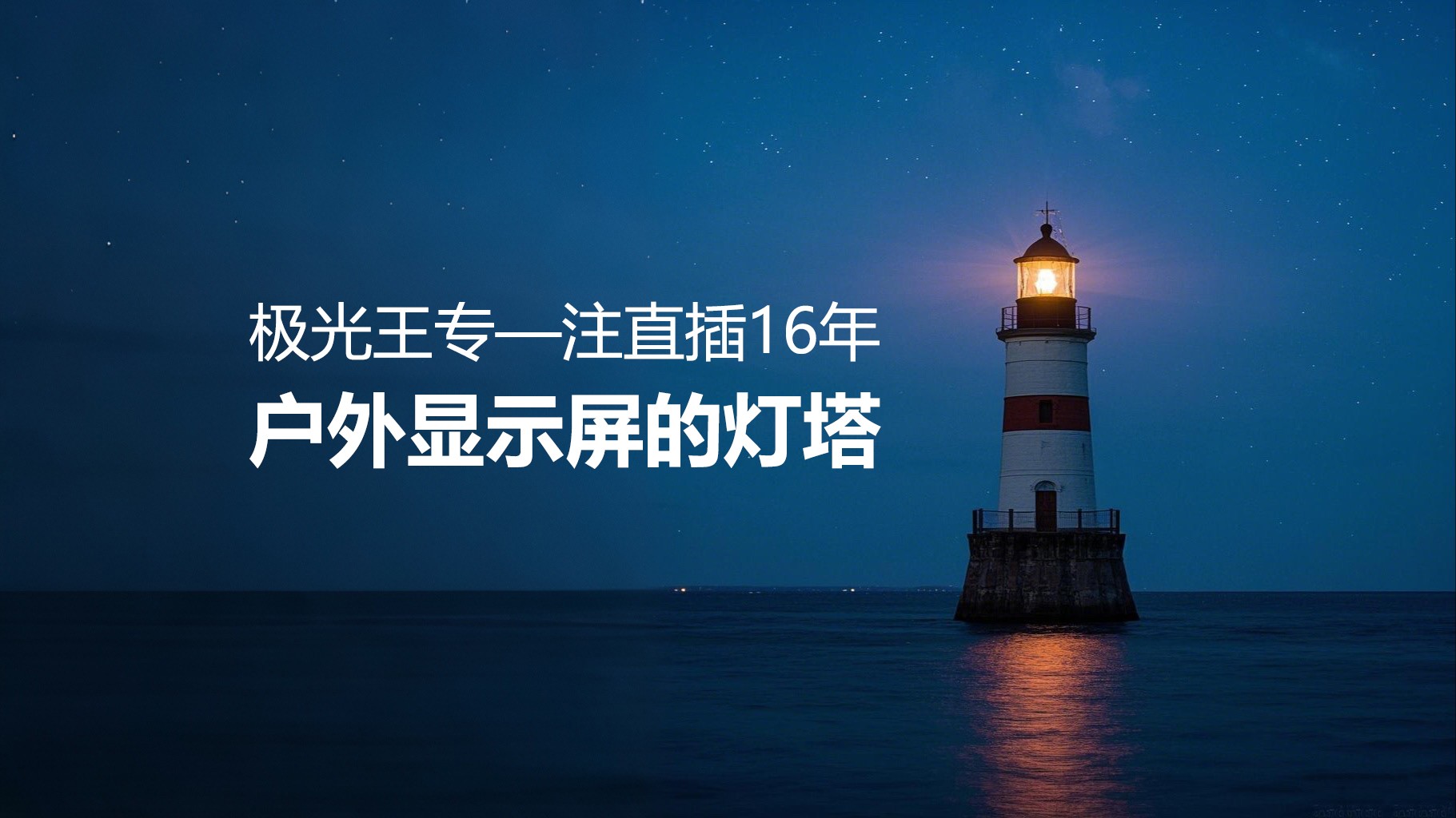 專注直插16年——極光王如何成為戶外顯示屏行業的燈塔？