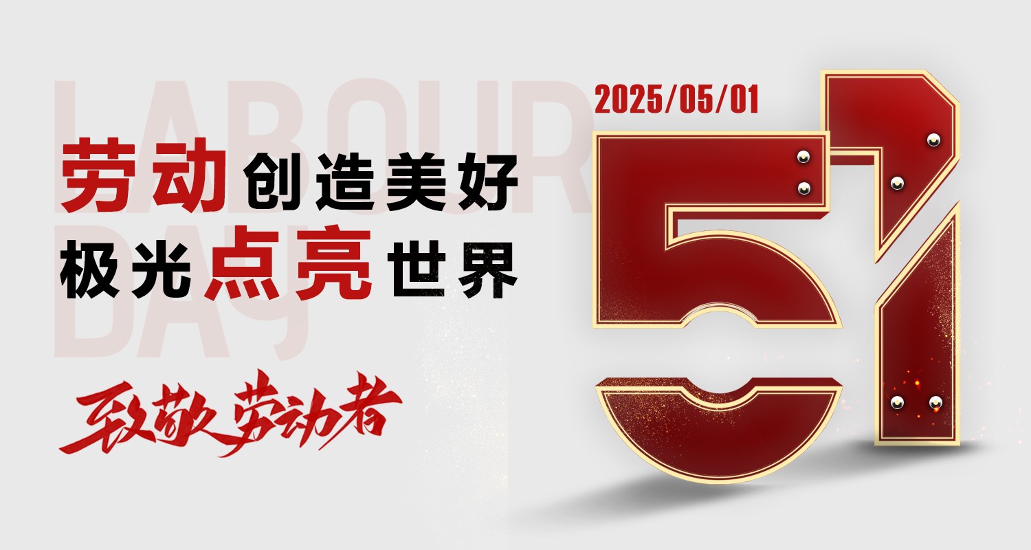 用汗水點亮城市，用科技點亮世界——極光王致敬每一位勞動者